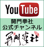 Youtube　開門拳社公式チャンネル