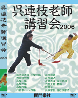 呉連枝老師講習会2006